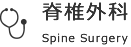 脊椎外科