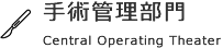 手術管理部門