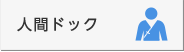 人間ドック