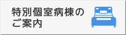 特別個室病棟のご案内