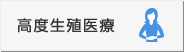 高度生殖医療