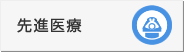先進医療