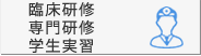 臨床研修・専門研修・学生実習