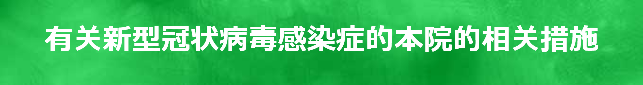 有关新型冠状病毒感染症的本院的相关措施 