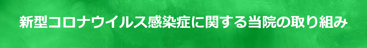 新型コロナウイルス感染症に関する当院の取り組み