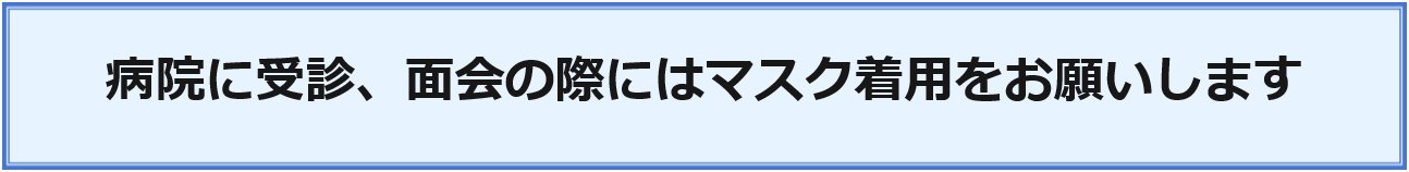 マスクの着用のお願い